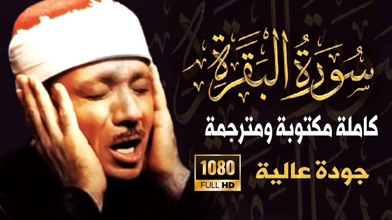 سورة البقرة كاملة بصوت الشيخ عبد الباسط عبد الصمد Surah Al Baqarah