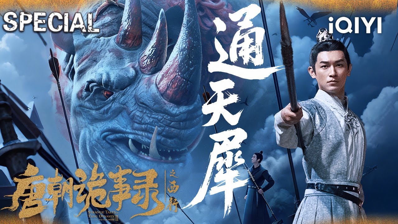 【唐朝诡事录之西行|特辑】娇妻家暴牵出邪教谋反？😯卢凌风苏无名绝境守城斩巨兽💥揭秘邪教太阴会借PUA完成的权力篡逆🎭 | StrangeTalesofTangDynastyII | iQIYI悬疑社