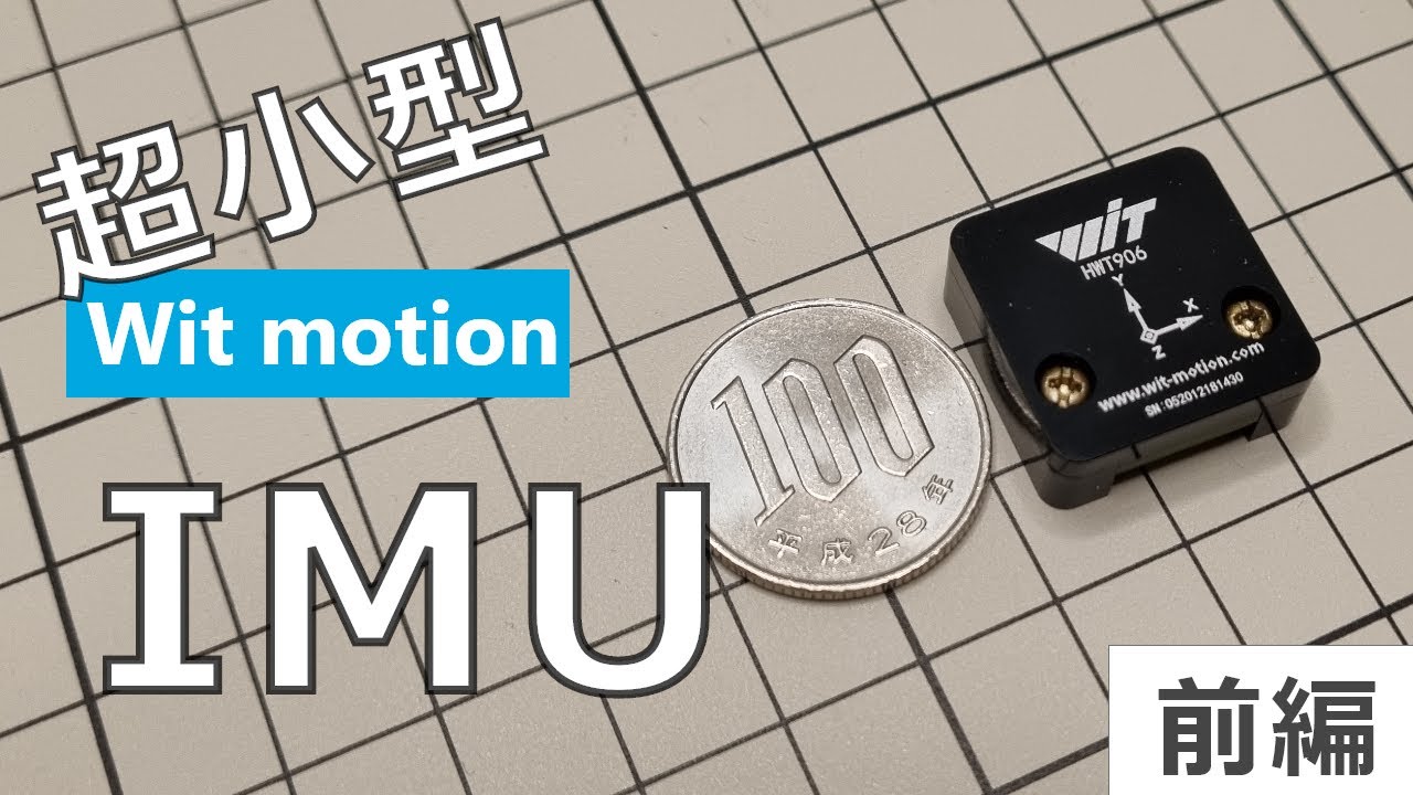 [Witmotion] 超小型IMUを使ってみた 前編