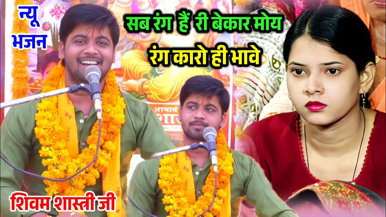 सब रंग है बेकार माेय रंग कारो ही भावे !! न्यू भजन !! मजा न आए तो कहना #shivam_shastri 
