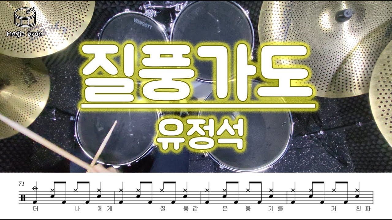 유정석 - 질풍가도/드럼악보/드럼 4비트 연습곡 추천! 속도 연습은 필수!