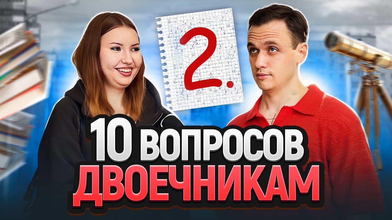 Двоечники Отвечают на ШКОЛЬНЫЕ ВОПРОСЫ! Самый Умный Двоечник Получит Деньги!
