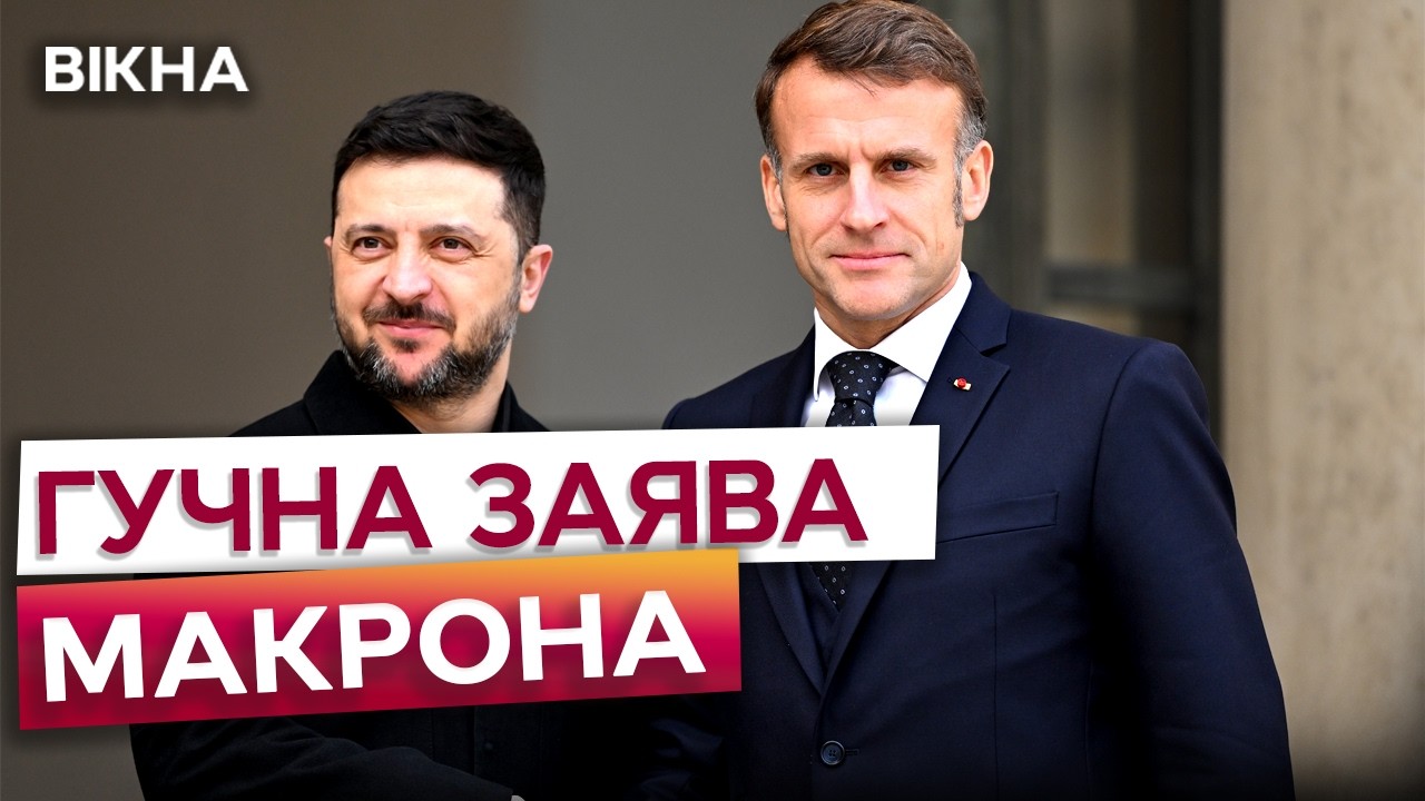 «ЦЕ ПОТРІЙНА ПОРАЗКА МОСКВИ!» Гучні заяви МАКРОНА на пресконференції у ПАРИЖІ!
