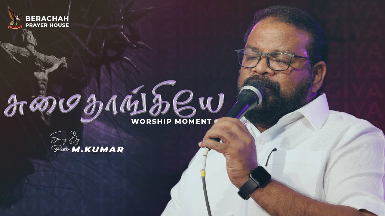 சுமை தாங்கியே ¦¦ Sumai Thangiye ¦¦ Worship Moment ¦¦ Pr M.Kumar ¦¦ Tamil Christian song