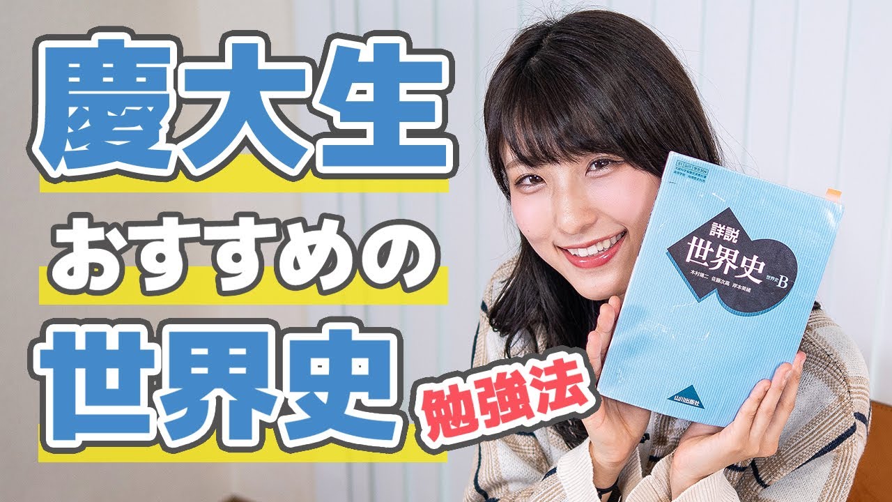 【慶大生】世界史のおすすめ勉強法と教科書の使い方とは？【参考書】