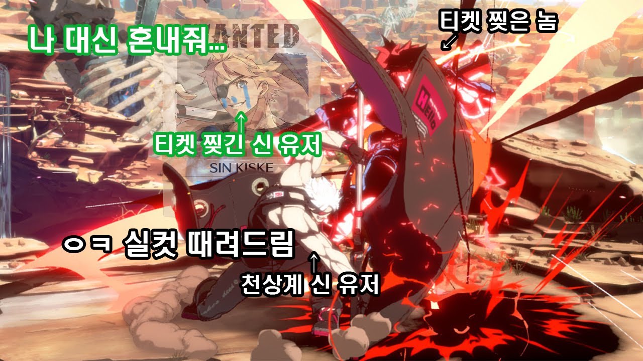 신 유저의 티켓을 찢은 업보를 받은 사람 [길티기어 스트라이브]