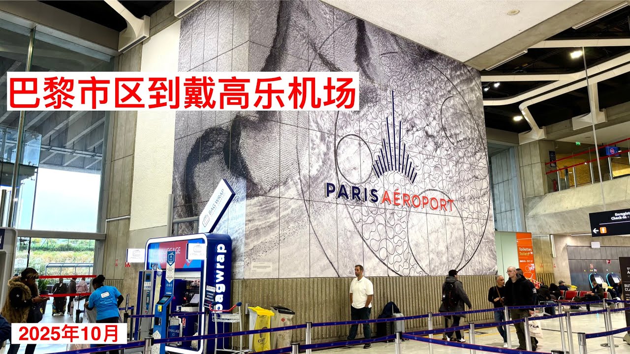 Paris city centre to Charles de Gaulle Airport Terminal 1 ｜ 巴黎市区到戴高乐机场第一航站楼