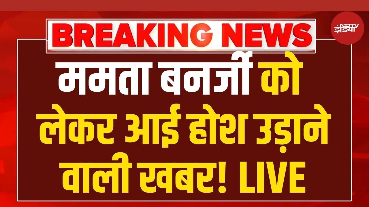 Mamata Banerjee News LIVE: बंगाल में लगेगा राष्ट्रपति शासन? | Breaking | ED Raid | Mamata Banerjee