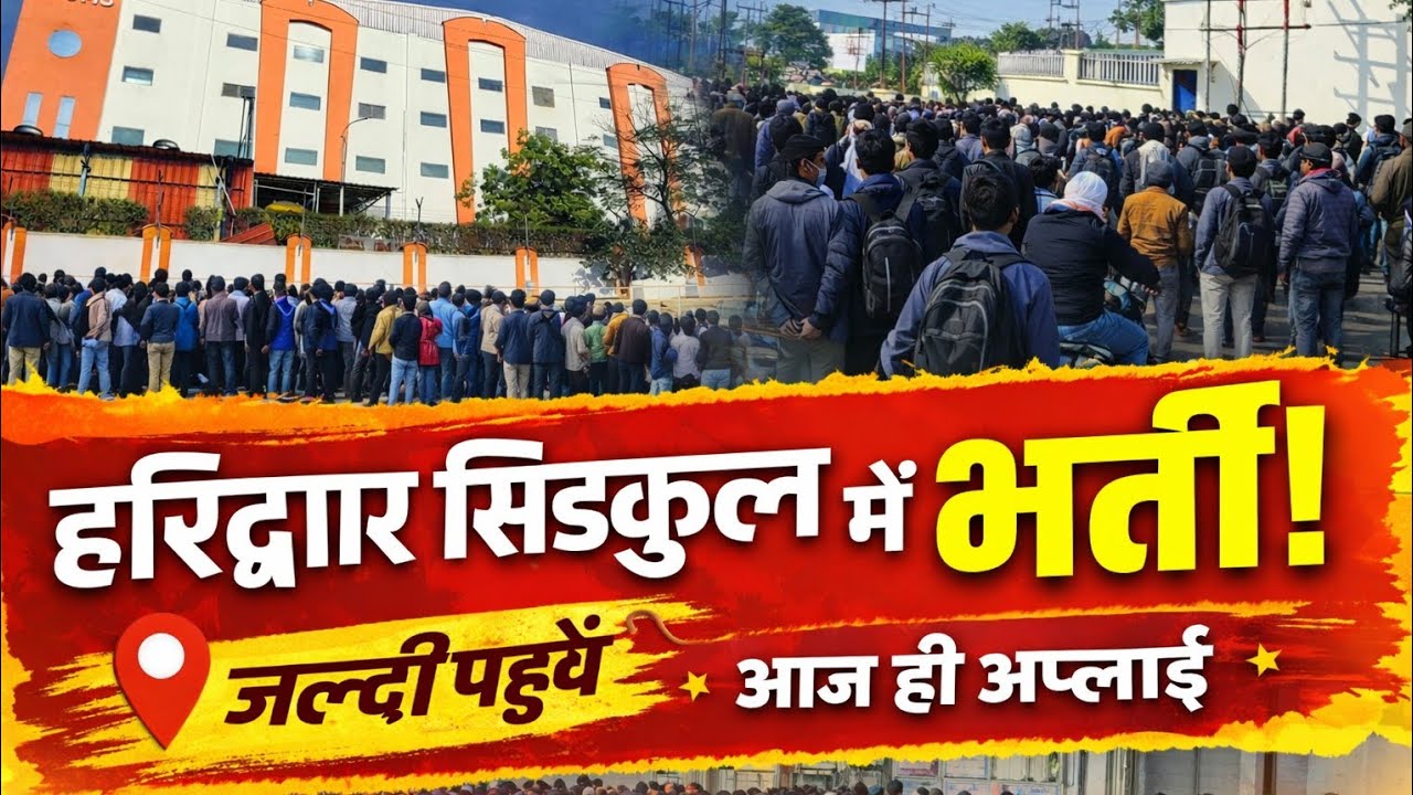 हरिद्वार सिडकुल में भर्ती 2026🤔🤔🤔🤔 ।। कैसे अप्लाई करे।।