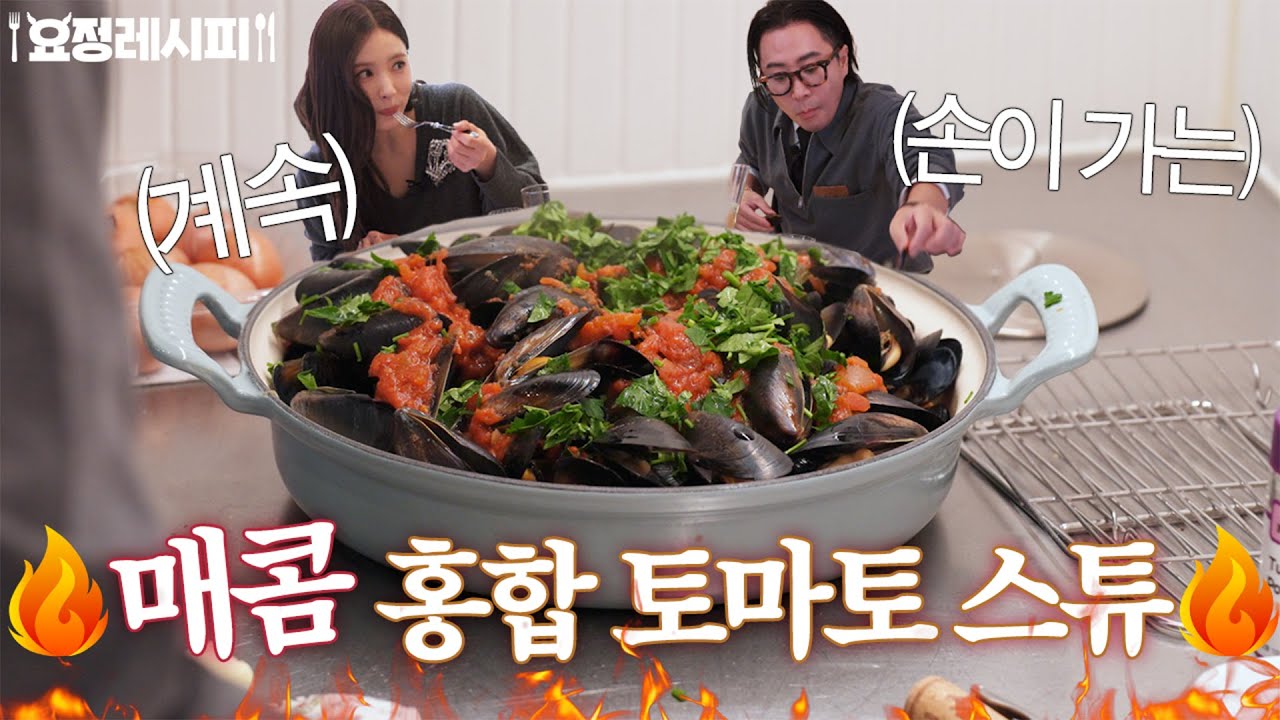세경 씨도 넋 놓고 먹은, 무한 홍합 천국 레시피입니다ㅣ+토마토 샐러드, 뿔레 오 샴피뇽ㅣ신세경 편 레시피