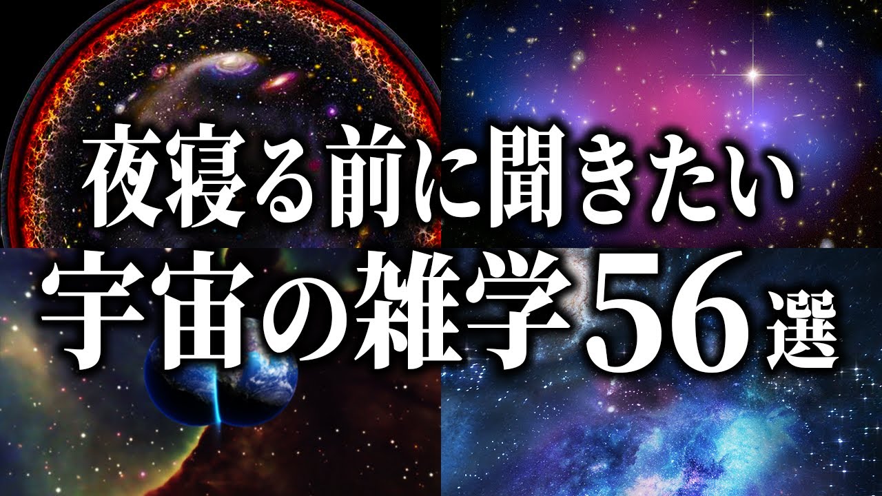 【総集編】夜寝る前に聞きたい宇宙の雑学５６選【睡眠用】