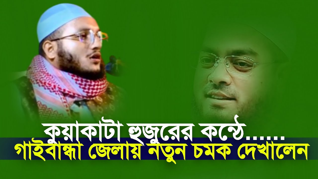 গাইবান্ধা জেলায় কুয়াকাটার সুরে চমক দেখালেন বক্তা আল আমিন সাইফী কুয়াকাটা al amin saifi kuakata 