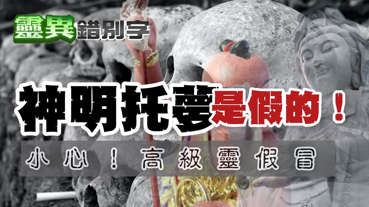 【靈096】神明托夢