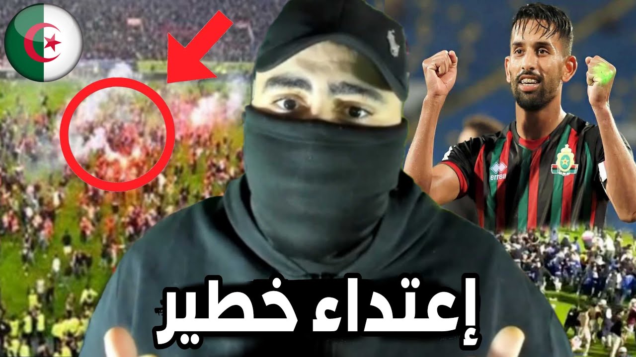 اعتداء خطير من الأمن الجزائري على جمهور شبيبة القبائل بعد رفهم خريطة المغرب في مباراة الجيش الملكي