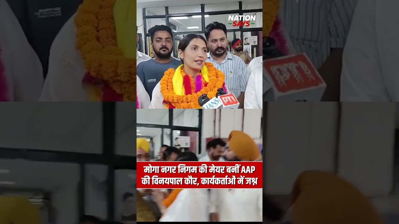 AAP's Vinaypal Kaur becomes Mayor of Moga Municipal Corporation, celebrations among workers #shorts