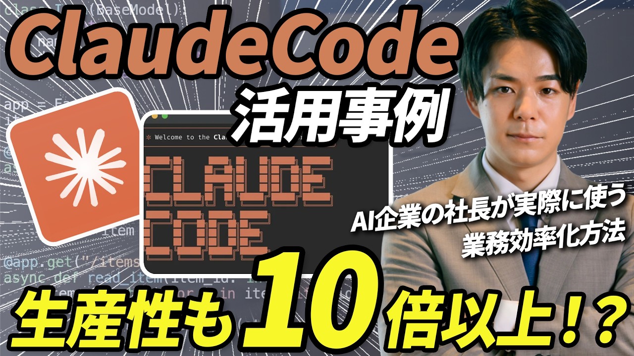 【必見】業務で本当に使えるClaude Code活用事例10選｜非エンジニアでも業務が10倍速になった秘伝の方法を徹底公開。《議事録、ブログ作成、SNS投稿、エクセル・パワポ作成、確定申告 ,etc》