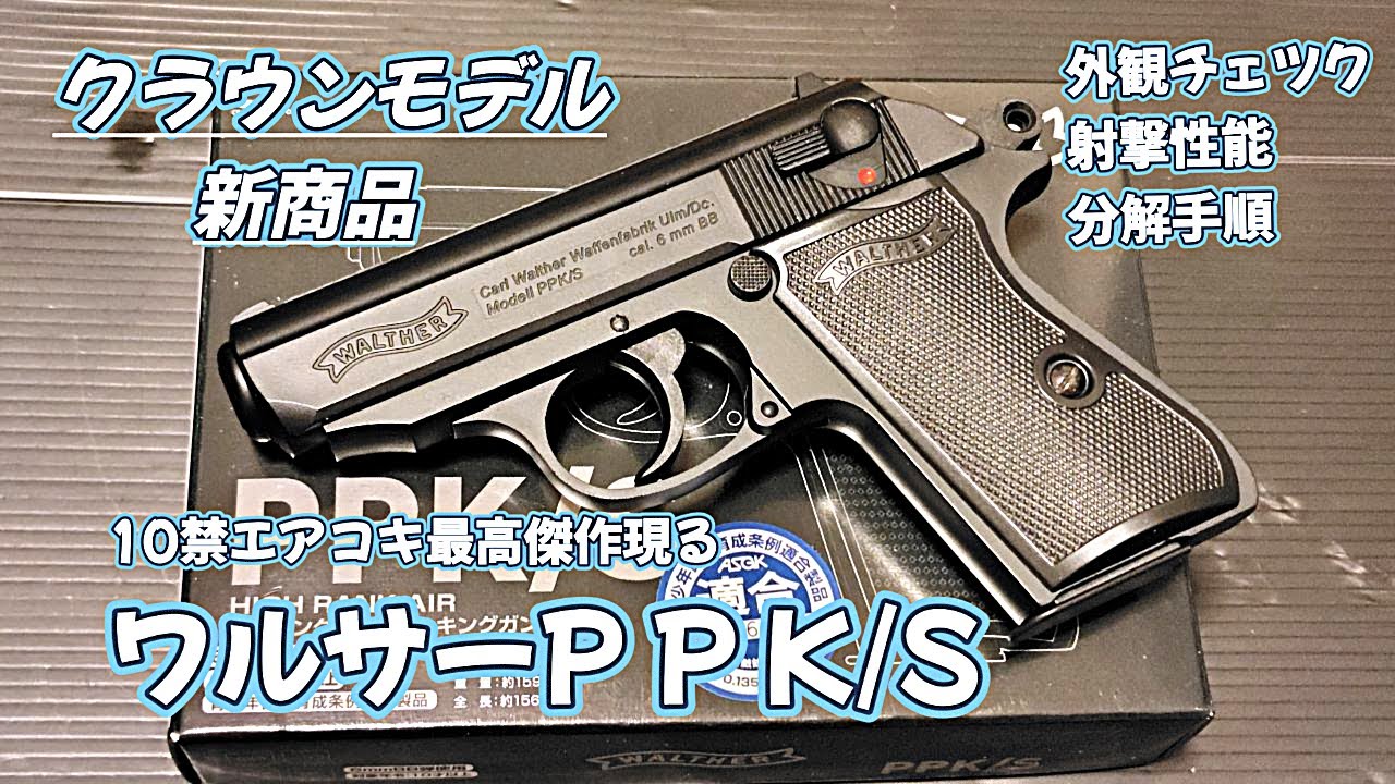 クラウン ワルサー PPK/S 10禁エアコキとは思えないクオリティー！