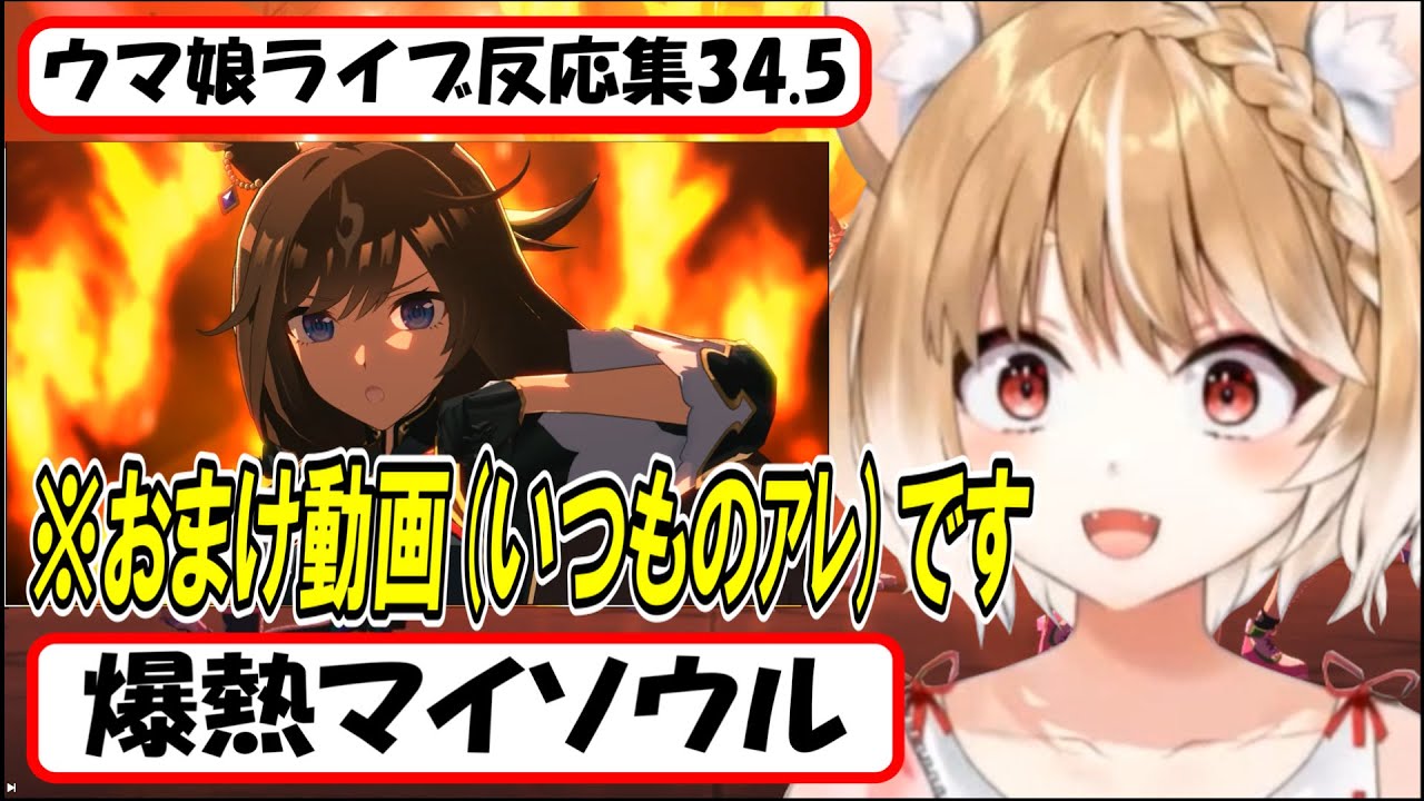 おまけ動画【ウマ娘】ライブ反応集34.5『爆熱マイソウル』【まるちぃ】