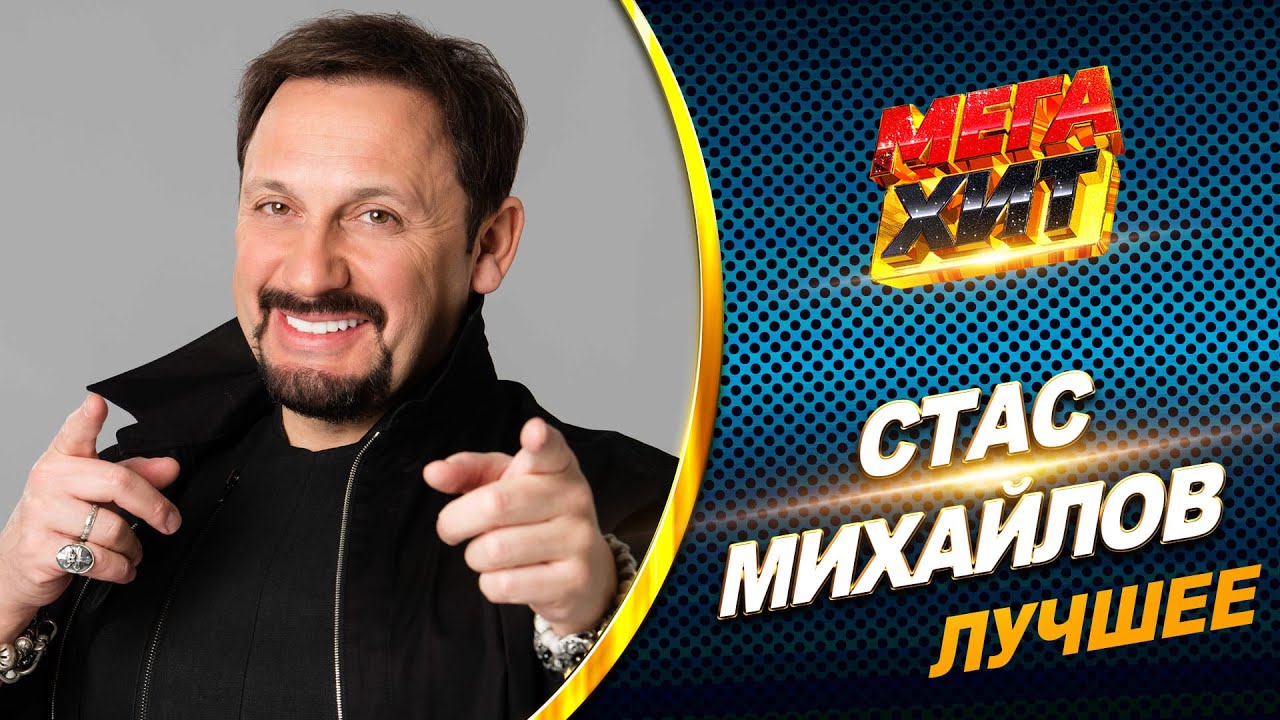 Стас Михайлов - ЛУЧШЕЕ!! КОНЦЕРТНЫЕ ВЫСТУПЛЕНИЯ И КЛИПЫ!!  @MEGA_HIT