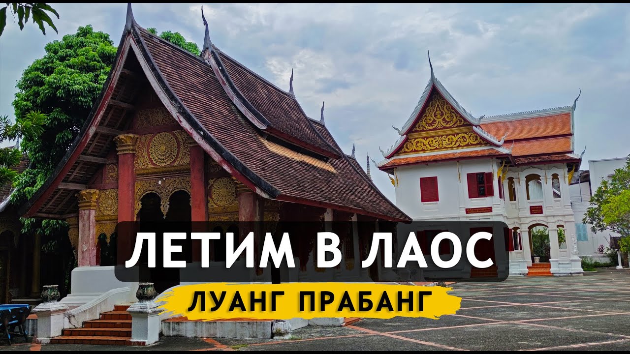 Лаос. Летим в Луанг Прабанг. Город храмов. Река Меконг. Прогулка по городу. UXO LAO. Laos 2022 #03