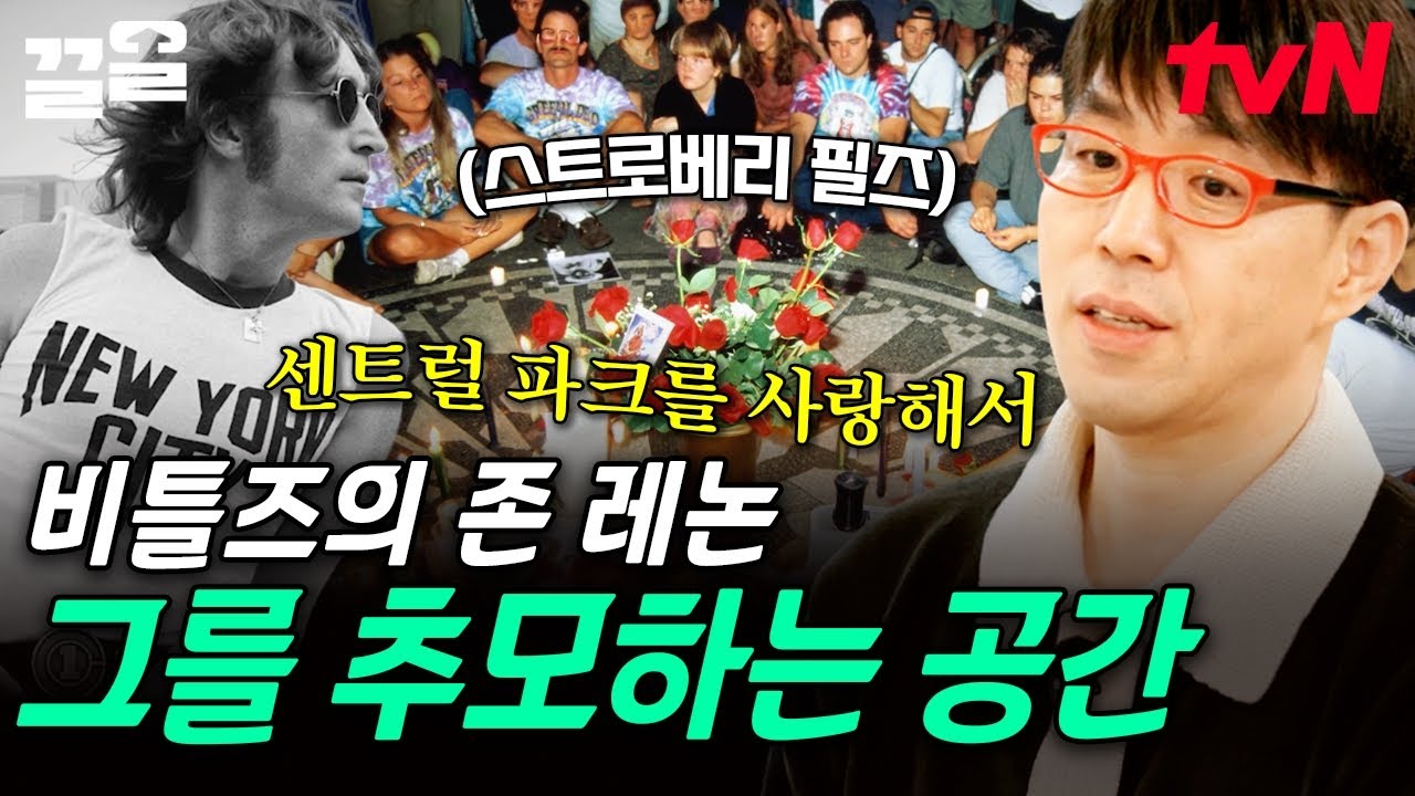 안타까운 죽음을 맞이한 비틀즈의 존 레논💧 그를 추억하기 위해 마련된 센트럴 파크의 한 공간 | 알쓸별잡