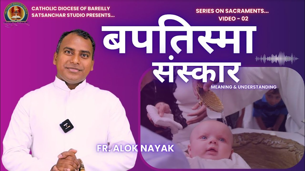 बपतिस्मा संस्कार का परिचय | Introduction to the Sacrament of Baptism in Hindi | #baptism #faith