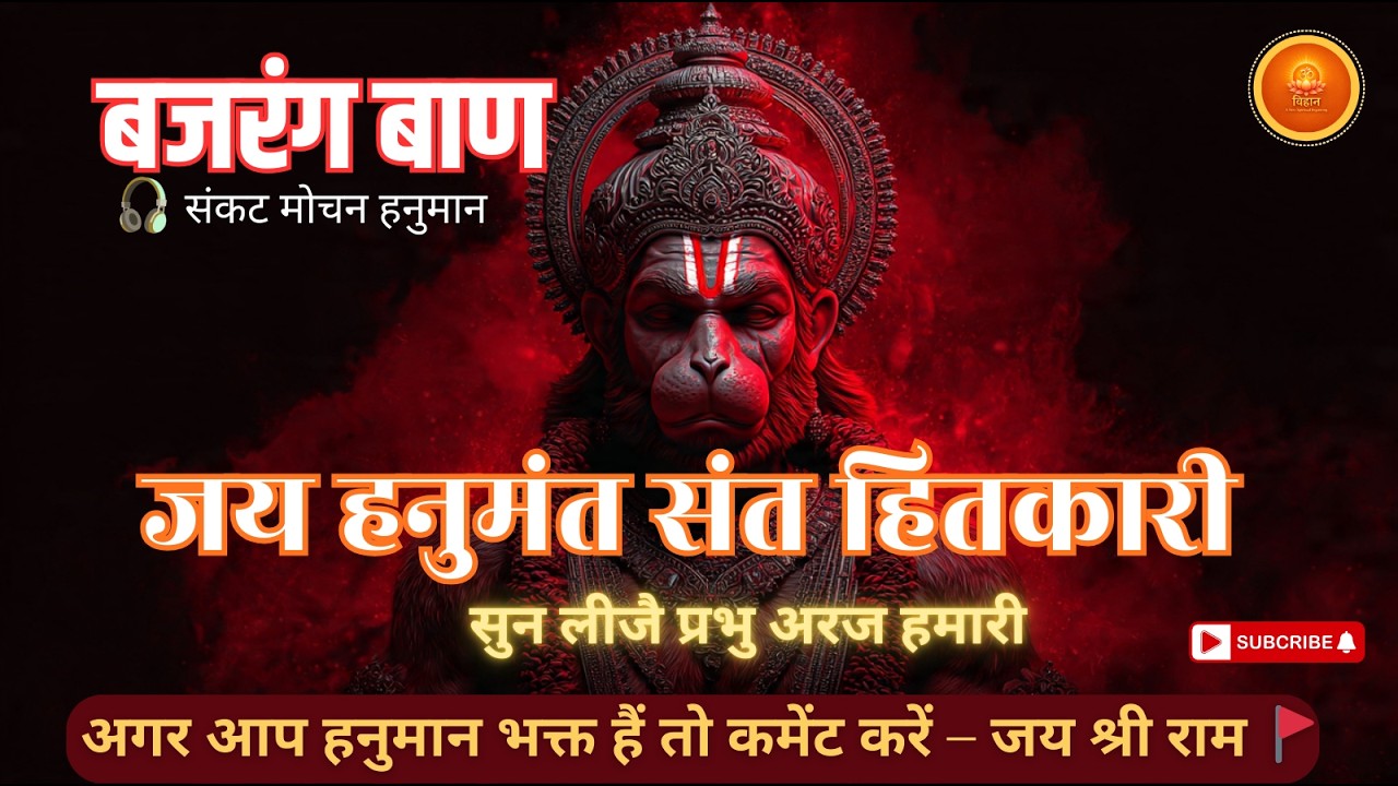 बजरँग बाण | जय हनुमंत संत हितकारी सुन लीजै प्रभु अरज हमारी | श्री हनुमान अमृतवाणी || #hanuman