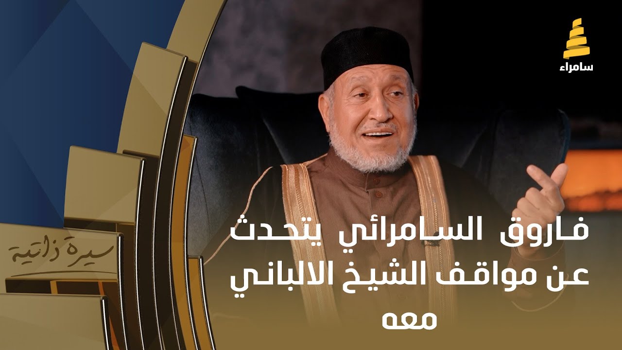 فاروق السامرائي يتحدث عن مواقف الشيخ الالباني معه