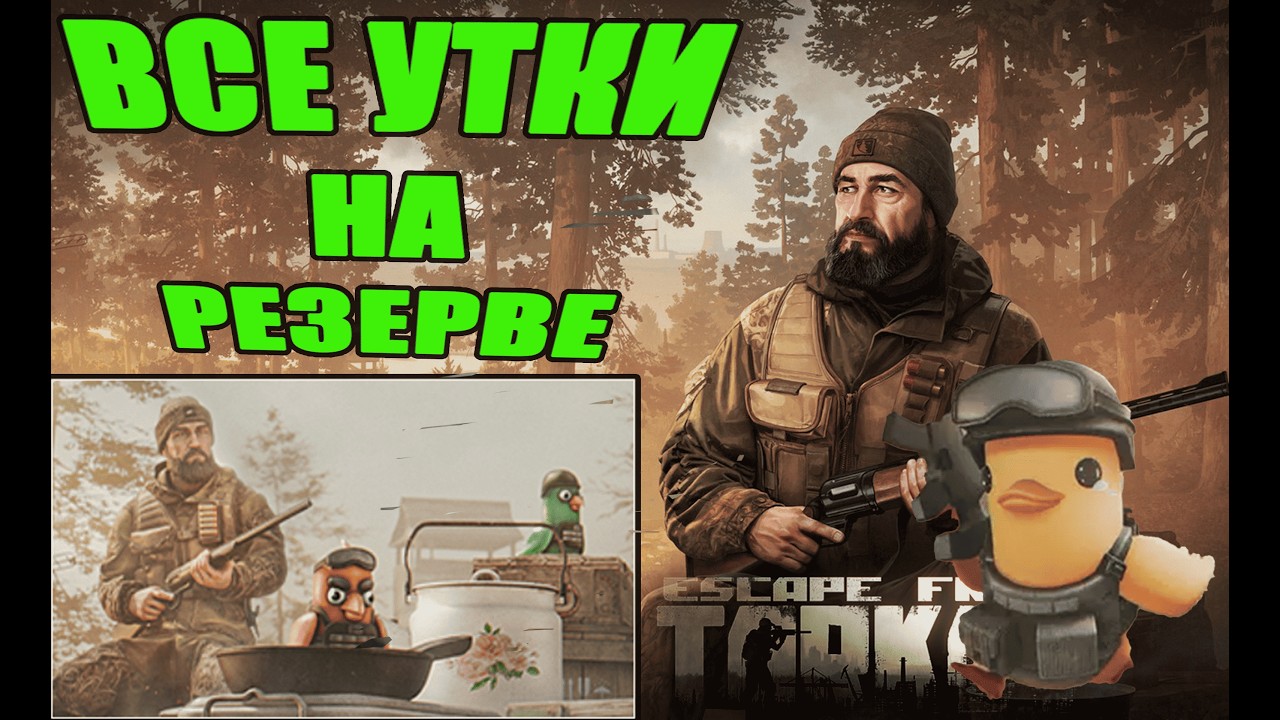 УТИНАЯ ОХОТА РЕЗЕРВ ► ЕГЕРЬ ► Escape from Tarkov