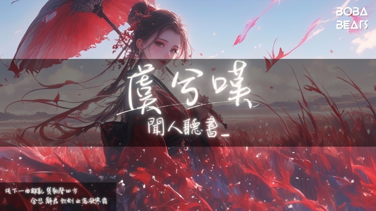 聞人聽書_ - 虞兮嘆『難捨一段過往 緣盡又何妨 與你魂歸之處便是蒼茫』【Lyrics Video】