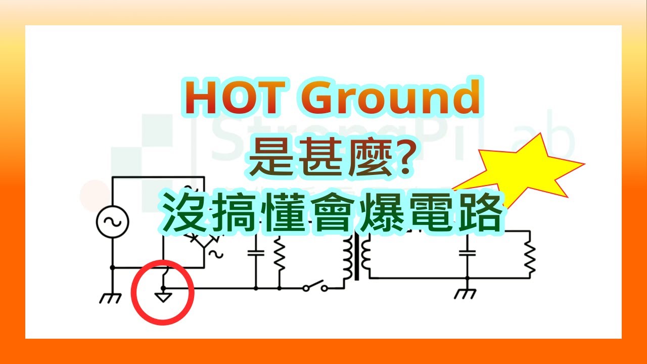熱地 Hot Ground 是什麼? 這種地不能摸-沒搞懂就會爆電路