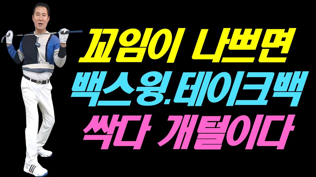 꼬임이 안좋으면 테이크어웨이고 백스윙이고 전부다 개털이다