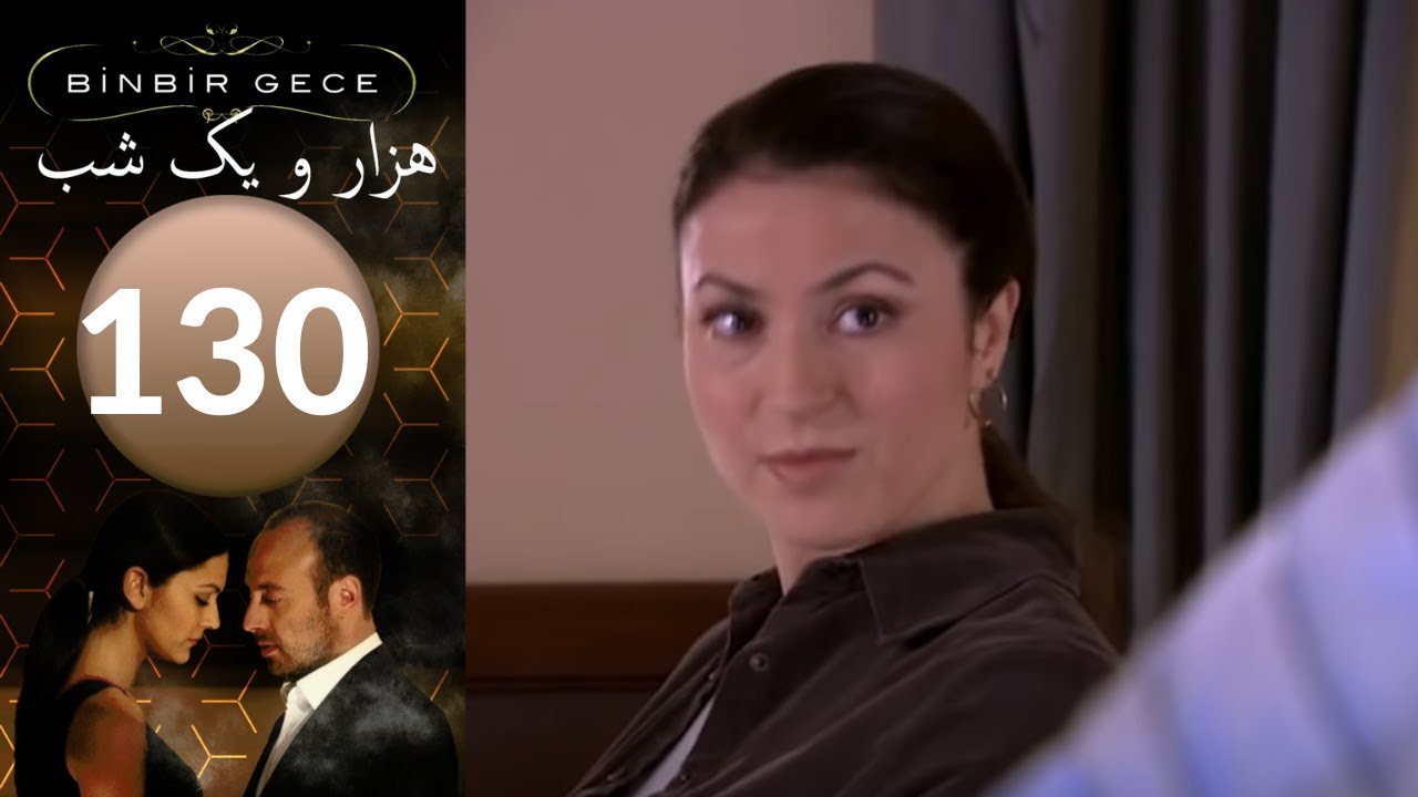 سريال هزار و یک شب - قسمت 130