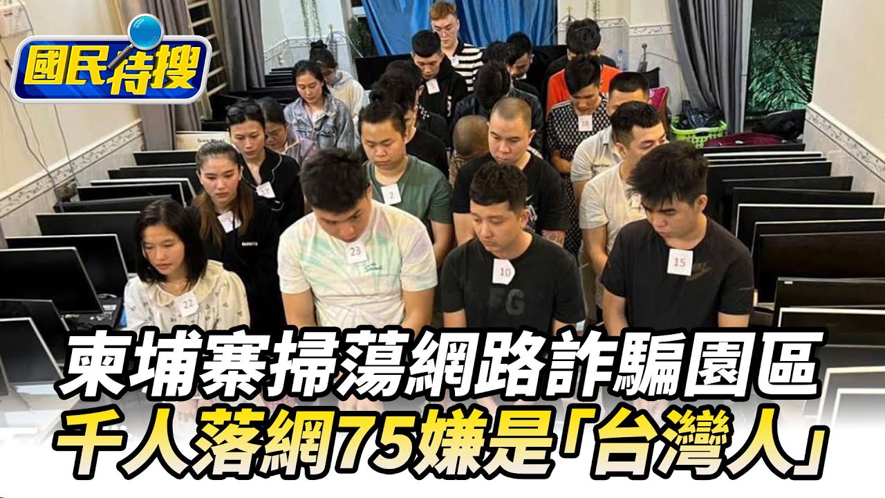 【#國民特搜】柬埔寨掃蕩網路詐騙園區　千人落網75嫌是「台灣人」@tvbscitizenclub​