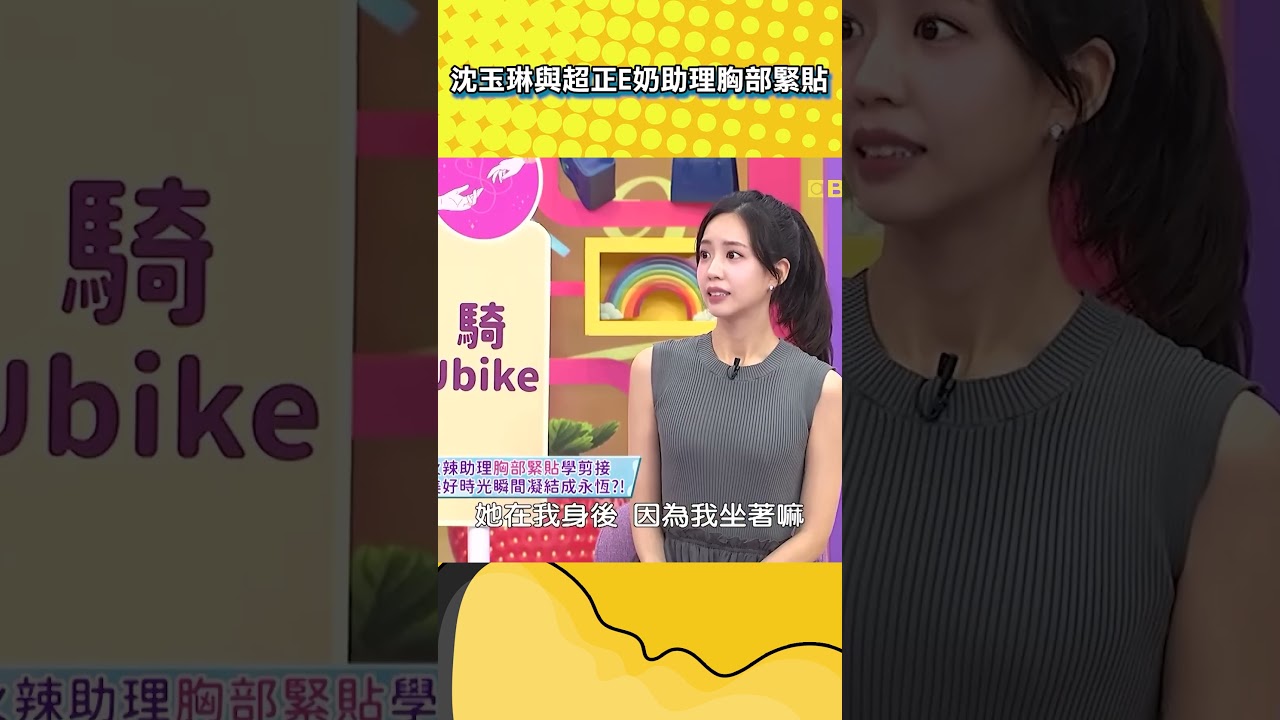 沈玉琳與超正E奶助理胸部緊貼？【不笑算我輸】#shorts