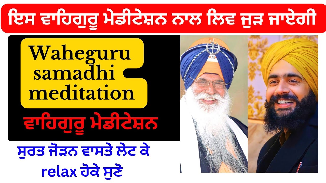 ਲਿਵ ਜੋੜਨ ਵਾਲੀ ਮੇਡੀਟੇਸ਼ਨ shabad surat meditation bhai virender singh rampura phul