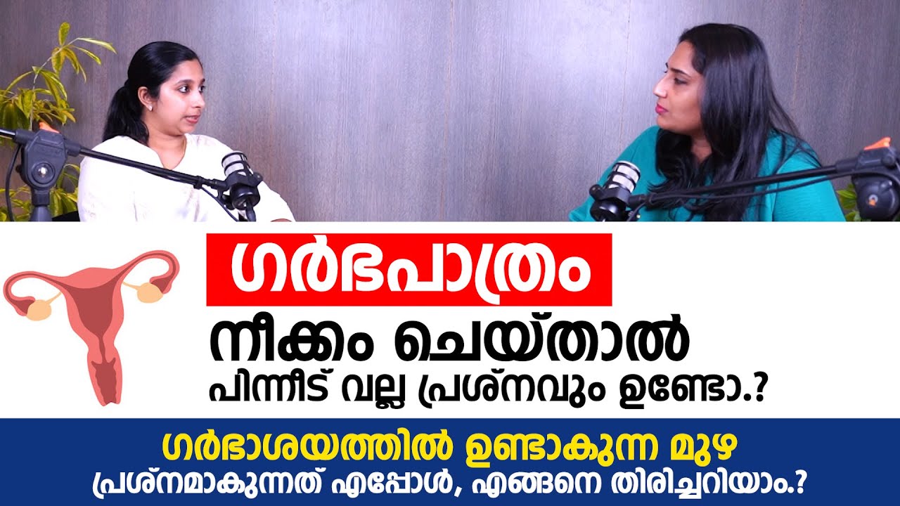ഗർഭപാത്രം നീക്കം ചെയ്താൽ പിന്നീട് വല്ല പ്രശ്നവും ഉണ്ടോ.? | Fibroid Malayalam | 