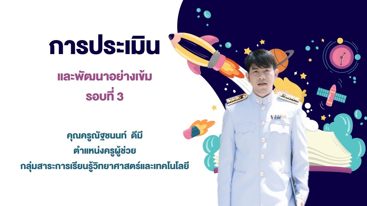 ประเมินครูผู้ช่วย ครั้งที่ 3 โรงเรียนวัดหนองปล่อง