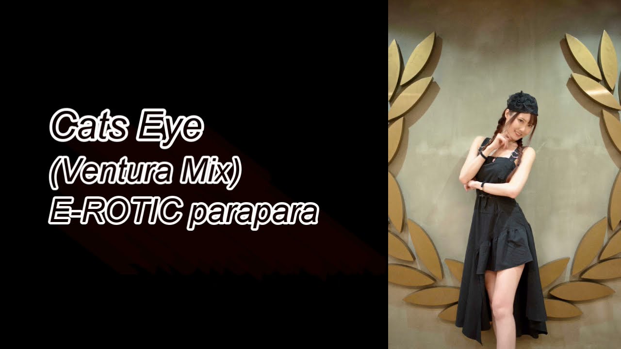 Cat's Eye (Ventura Mix) - E-ROTIC［PARAPARA 踊ってみた cats eye Dance Eurobeat remix パラパラ 甜蜜的禁果 ]