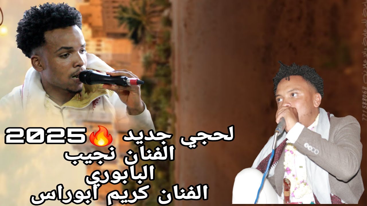 لحجي جديد 2025 بصوت الفنان كريم ابوراس/ الفنان نجيب البابوري عرس الاخ علي عينبه 