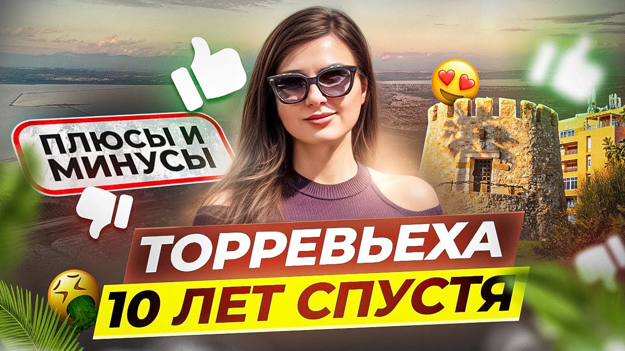 Торревьеха: отзывы переехавших 10 лет спустя. Плюсы и минусы без прикрас. Испания I 2025 #торревьеха