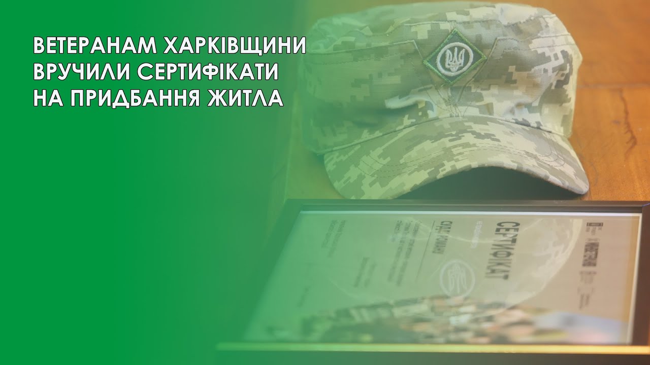 ВЕТЕРАНАМ ХАРКІВЩИНИ ВРУЧИЛИ СЕРТИФІКАТИ НА ПРИДБАННЯ ЖИТЛА