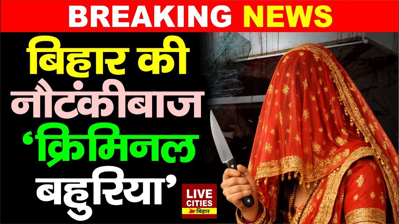 Bihar के Nawada में बहू ने सुपारी देकर सास को खत्म कराया, रोने की नौटंकी, अब लालघर में