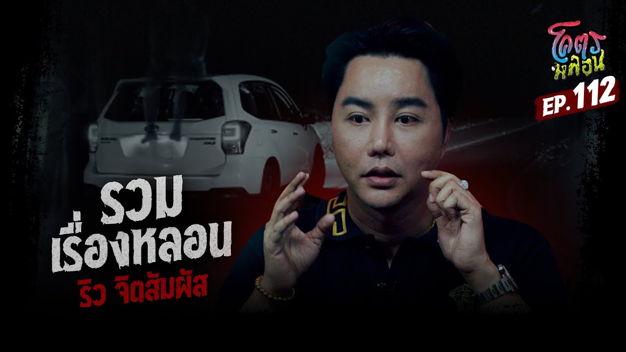 โคตรหลอน เรื่อง รวมเรื่องหลอน I ริว จิตสัมผัส I 28 สิงหาคม 2567