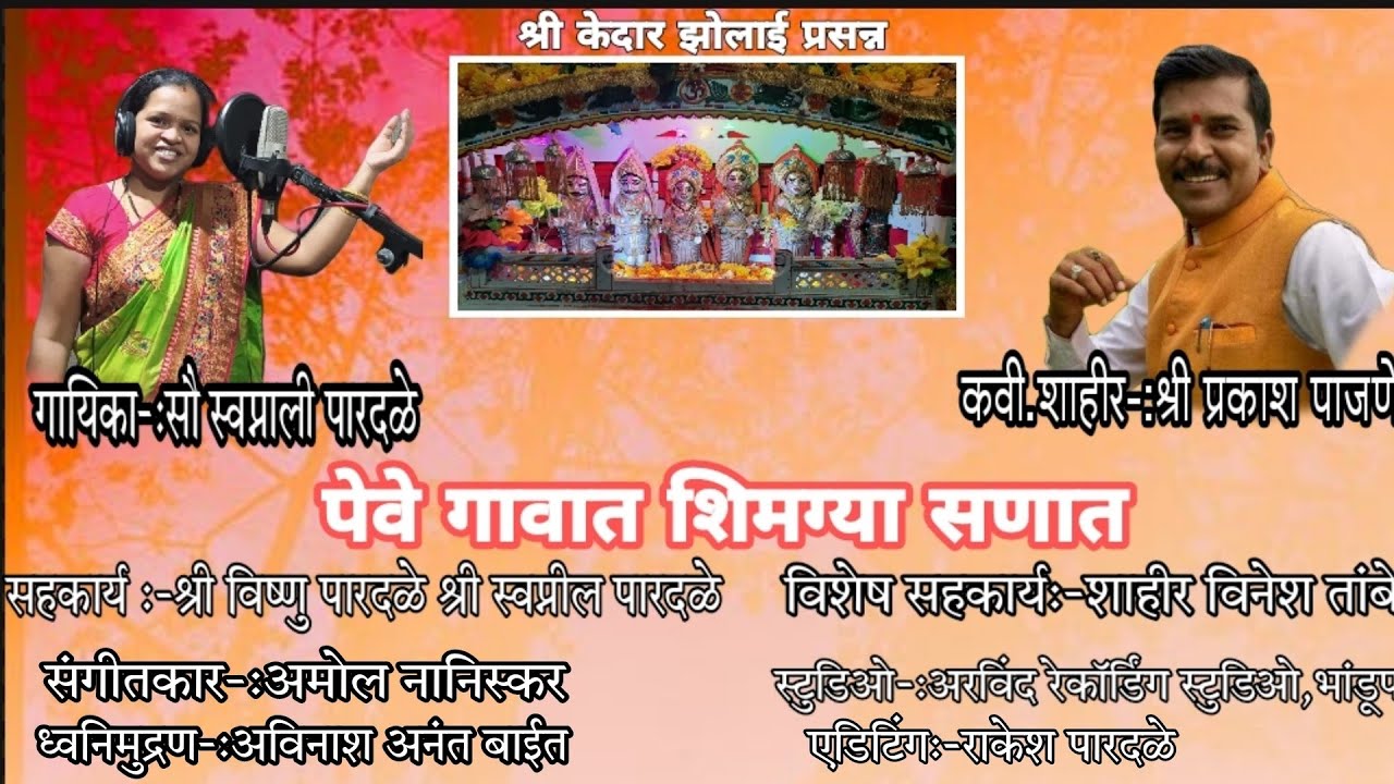 पेवे गावात शिमग्या सणात  आई निघाली भक्तांच्या भेटीला|गायिका:-सौ स्वप्नाली स्वप्नील पारदळे|2022|