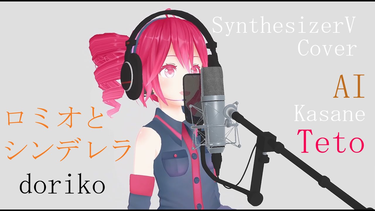 #16【AI重音テトカバー】ロミオとシンデレラ - doriko【SynthesizerV】