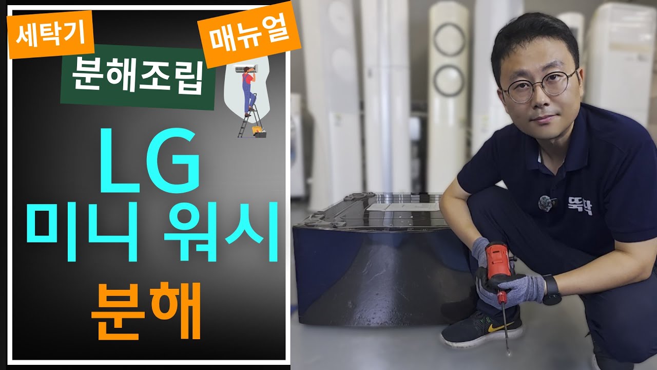 LG 미니워시 분해 방법!_엘지 세탁기 분해청소