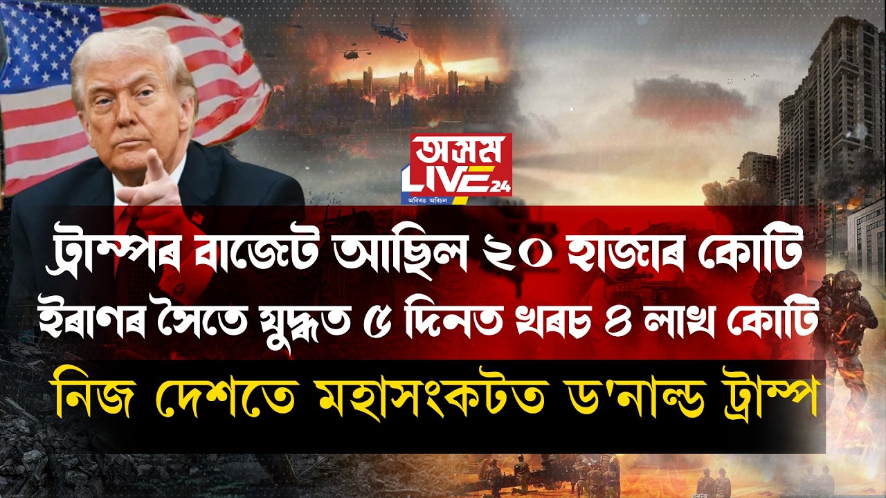 ট্ৰাম্পৰ বাজেট আছিল ২০ হাজাৰ কোটি। নিজ দেশতে মহাসংকটত ড'নাল্ড ট্ৰাম্প।