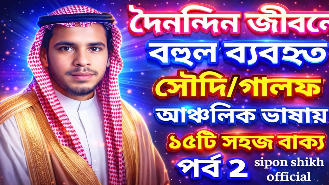 দৈনন্দিন জীবনে বহুল ব্যবহৃত_Learn Arabic_Arabic Language_sipon shikh official