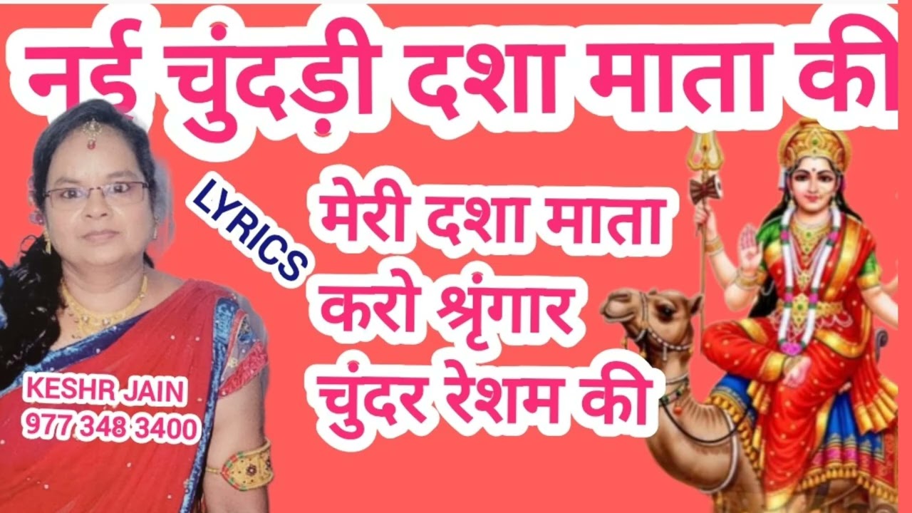 चुंदड़ी का गीत श्रृंगार की बिगर अच्छी नहीं लगती